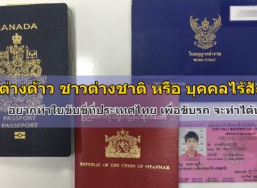 บุคคลต่างด้าว ชาวต่างชาติ