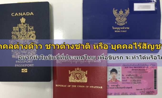 บุคคลต่างด้าว ชาวต่างชาติ