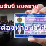 เมื่อใบขับขี่ หมดอายุจะต้องทำอย่างไร