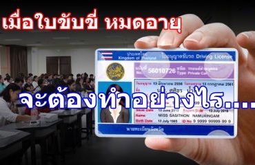 เมื่อใบขับขี่ หมดอายุจะต้องทำอย่างไร