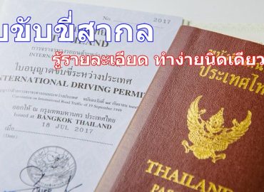 ใบขับขี่สากล ทำง่ายนิดเดียว