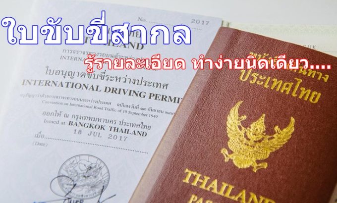 ใบขับขี่สากล ทำง่ายนิดเดียว